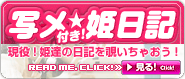 写メ付き姫日記