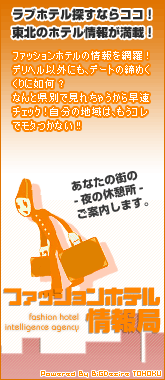 ファッションホテル情報局