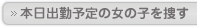 本日出勤予定の女の子を捜す