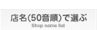 店名(50音順)で選ぶ