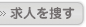 求人を捜す