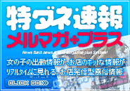 仙台・東北風俗情報「特ダネ速報メルマガプラス」